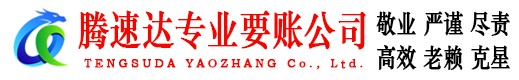 东阳腾速达收账公司